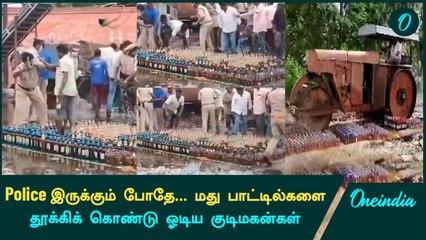 Police இருக்கும் போதே Liquor Bottles-ஐ தூக்கிக்கொண்டு ஓடிய கூட்டம்