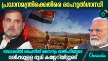 ചൈനയെ നിലനിർത്തുന്നതിൽ PM മോദി പരാജയം... കടന്നാക്രമിച്ച് രാഹുൽ ഗാന്ധി