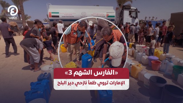 «الفارس الشهم 3» الإمارات تروي ظمأ نازحي دير البلح