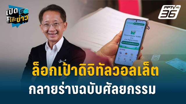 Highlight | ธีระชัย ชี้ ดิจิทัลวอลเล็ต แจกเงินสด ไม่ตอบโจทย์กระตุ้น ศก. | เปิดโต๊ะข่าว | 11 ก.ย.67