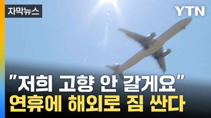 추석 연휴 해외여행 증가! 일본과 미국으로 떠나는 여행객들 🚢