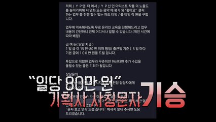 "일당 80만 원..." 대형기획사 사칭 채용문자 주의보 [앵커리포트] / YTN