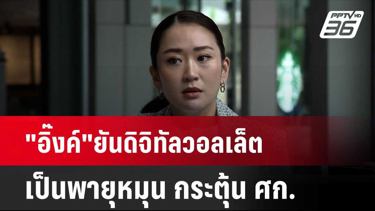 "อิ๊งค์"ยันดิจิทัลวอลเล็ตเป็นพายุหมุน กระตุ้น ศก. | เที่ยงทันข่าว | 11 ก.ย. 67
