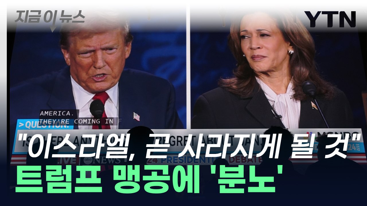 "이스라엘, 곧 사라지게 될 것" 트럼프 맹공에 분노한 해리스 [지금이뉴스] / YTN