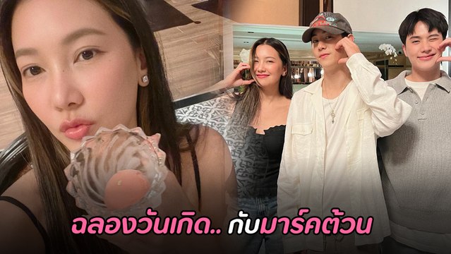 นุ่น วรนุช เผยคลิปฉลองวันเกิดกับ มาร์ค ต้วน GOT7 แฟนคลับแห่กรี๊ดกระจาย