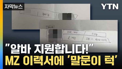 [자막뉴스] "세상에 이런 이력서가..." 젊은 지원자들에 뒷목 잡은 점주 / YTN