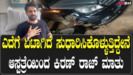 Kiran Raj Accident: ಎದೆಗೆ ಸ್ವಲ್ಪ ಏಟಾಗಿದೆ ಸುಧಾರಿಸಿಕೊಳ್ಳುತ್ತಿದ್ದೇನೆ ಆಸ್ಪತ್ರೆಯಿಂದ ಕಿರಣ್ ರಾಜ್ ಮಾತು