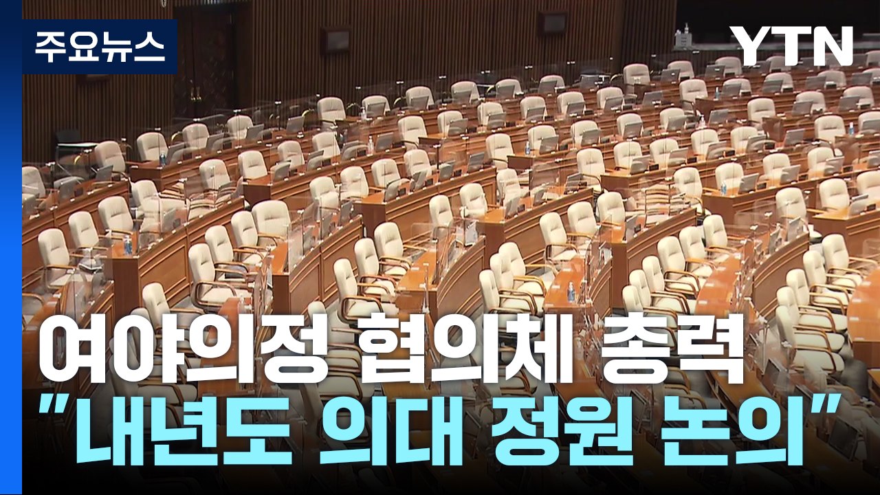 '내년 의대 정원' 여당 내 갑론을박...김 여사 특검, 법사위 통과 / YTN