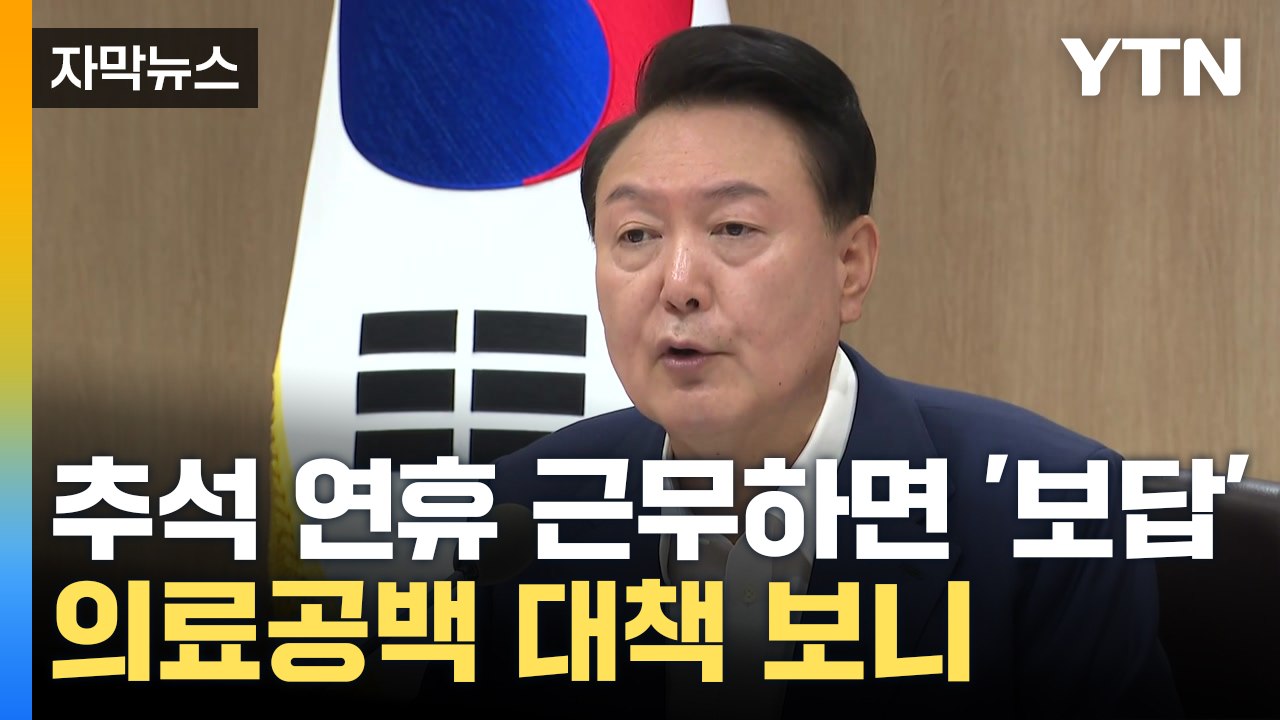 [자막뉴스] 응급의료 걱정에...尹 "추석 연휴 건보수가 3.5배 인상" / YTN