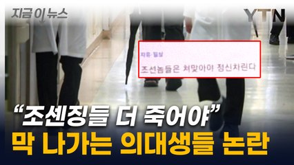 "조선인들 다 죽는 거 보고 싶다"...의대생 패륜 글 '파장' [지금이뉴스] / YTN