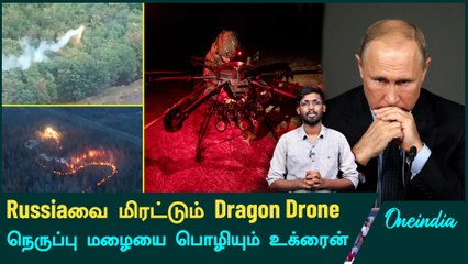 Ukraine Uses New Weapon Dragon Drone | Oneindia Tamil