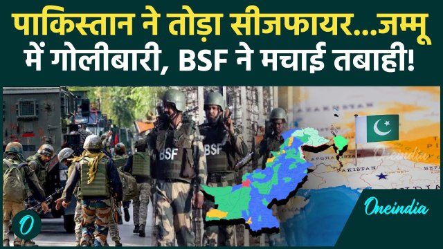 Jammu Kashmir के Akhnoor में Pakistan से गोलीबारी, 1 जवान घायल, BSF का करारा जवाब | वनइंडिया हिंदी