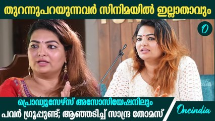 'ബാഹ്യശക്തികളാണ് അസോസിയേഷൻ നിയന്ത്രിക്കുന്നത്'; പ്രൊഡ്യൂസേഴ്സ് അസോസിയേഷനെതിരെ സാന്ദ്ര തോമസ്