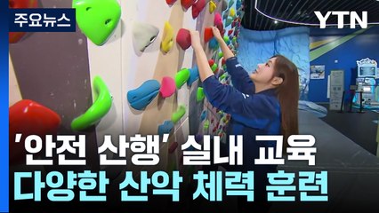 초가을 늦더위 속 실내에서 배우는 '안전 산행' / YTN