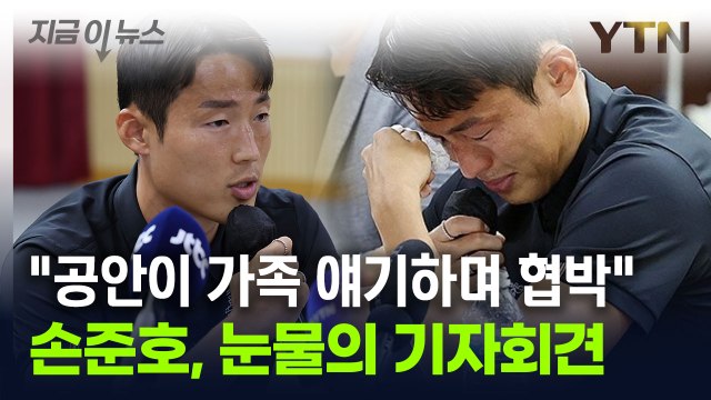 '눈물 호소' 손준호... 중국 공안이 협박...혐의 인정 강요했다 [지금이뉴스] / YTN
