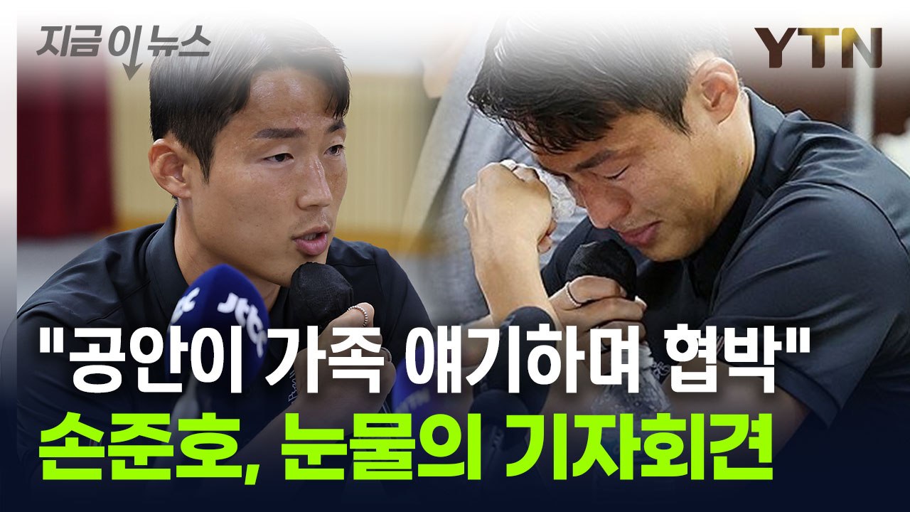 '눈물 호소' 손준호..."중국 공안이 협박...혐의 인정 강요했다" [지금이뉴스]...