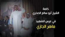 كلمة الشيخ أبو سالم الصخري في عرس الشهيد ماهر الجازي-