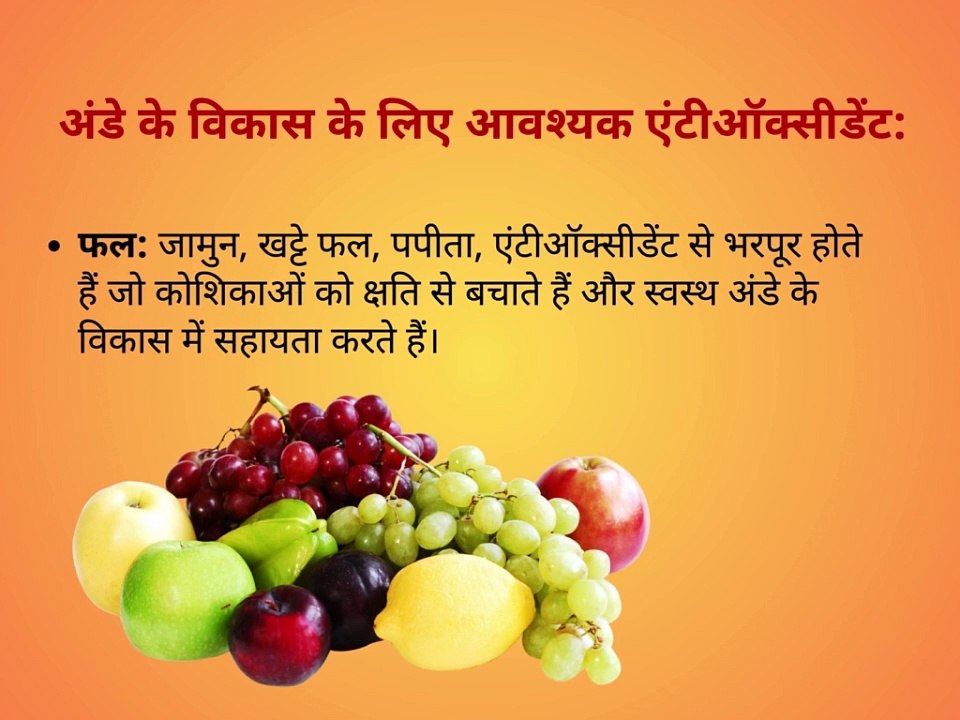 महिलाएं अपने Eggs को Healthy कैसे बनाएं | Indian diet which helps in making the female eggs healthy