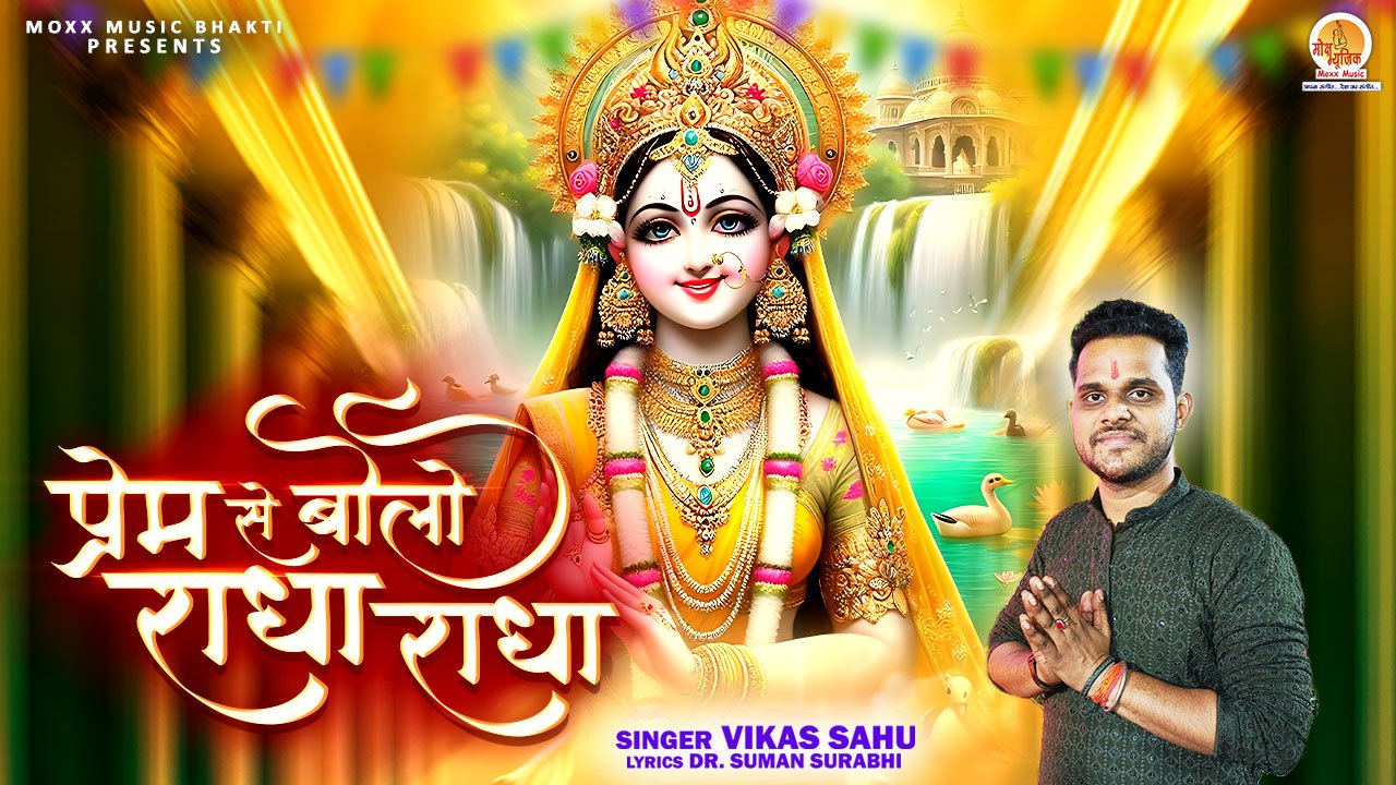 Prem Se Bolo Radha Radha | कट जाएगी मन की बाधा | Vikas Sahu | Radha Ashtami Bhajan | New Song Radha