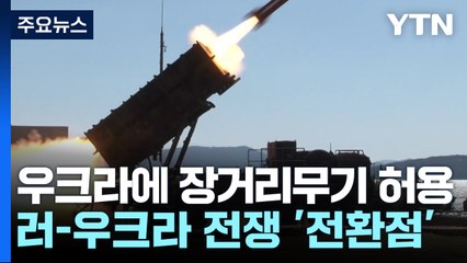 미, 우크라 장거리무기 사용 허용...전쟁 전환점 맞나 / YTN