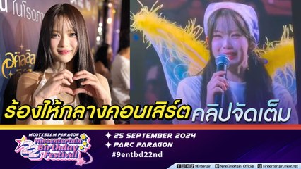 มาเบล เผย หลั่งน้ำตาเพราะนอยด์ เล่นกีตาร์-บล็อกกิ้งผิดกลางคอนเสิร์ต แต่ได้กำลังใจล้นหลาม | เขินแฟน ๆ เชียร์จิ้น ปอร์เช่ ศิวกร (คลิปจัดเต็ม)