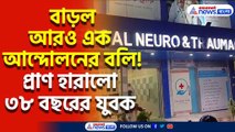 আর জি কর কাণ্ডের প্রতিবাদের জেরে আরও এক যুবকের বিনা চিকিৎসায় মৃত্যু