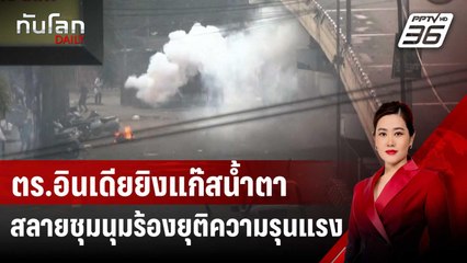 ตร.อินเดียยิงแก๊สน้ำตาสลายชุมนุมร้องยุติความรุนแรง | ทันโลก DAILY | 11 ก.ย. 67