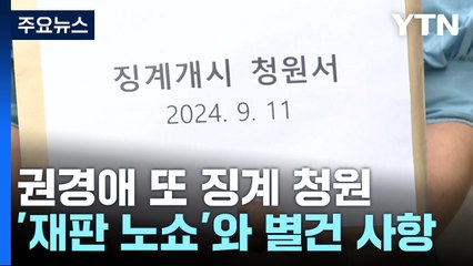 '학폭소송 노쇼' 권경애 또 징계 청원..."다른 잘못 발견" / YTN