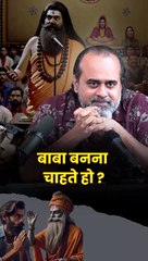 बाबा बनना चाहते हो? || आचार्य प्रशांत