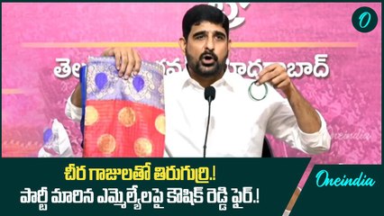 చీర గాజులతో తిరుగుర్రి.! పార్టీ మారిన ఎమ్మెల్యేలపై కౌషిక్ రెడ్డి ఫైర్.! | Oneindia Telugu