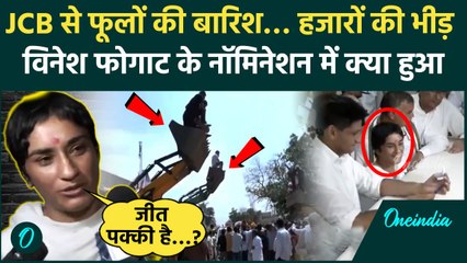 Haryana Election 2024: Vinesh Phogat के Nomination में Deependra Hooda मौजूद, JCB से फूलों की बारिश