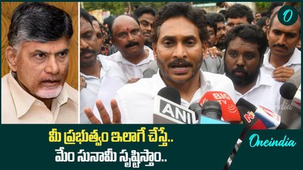 TDP ప్రభుత్వాన్ని హెచ్చరించిన Ys Jagan | Oneindia Telugu