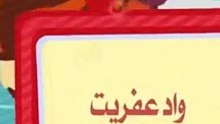 بيقولوا عليا واد عفريت 