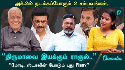 Thirumavalavan செய்வது Poisonous அரசியல்.. திமுக சுதாரிச்சுக்கனும் - Journalist Rajagopalan