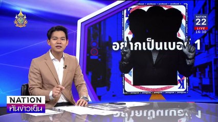 "ลุงบ้านป่า"อยากนั่งเบอร์1 ? | เนชั่นทันข่าวเย็น | 11 ก.ย. 67 | PART 2
