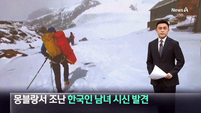 몽블랑서 조난 한국인 남녀 시신 발견