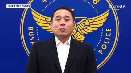 ‘육아소통방’으로 위장해 범행모의…폭주족 26명 전원 검거