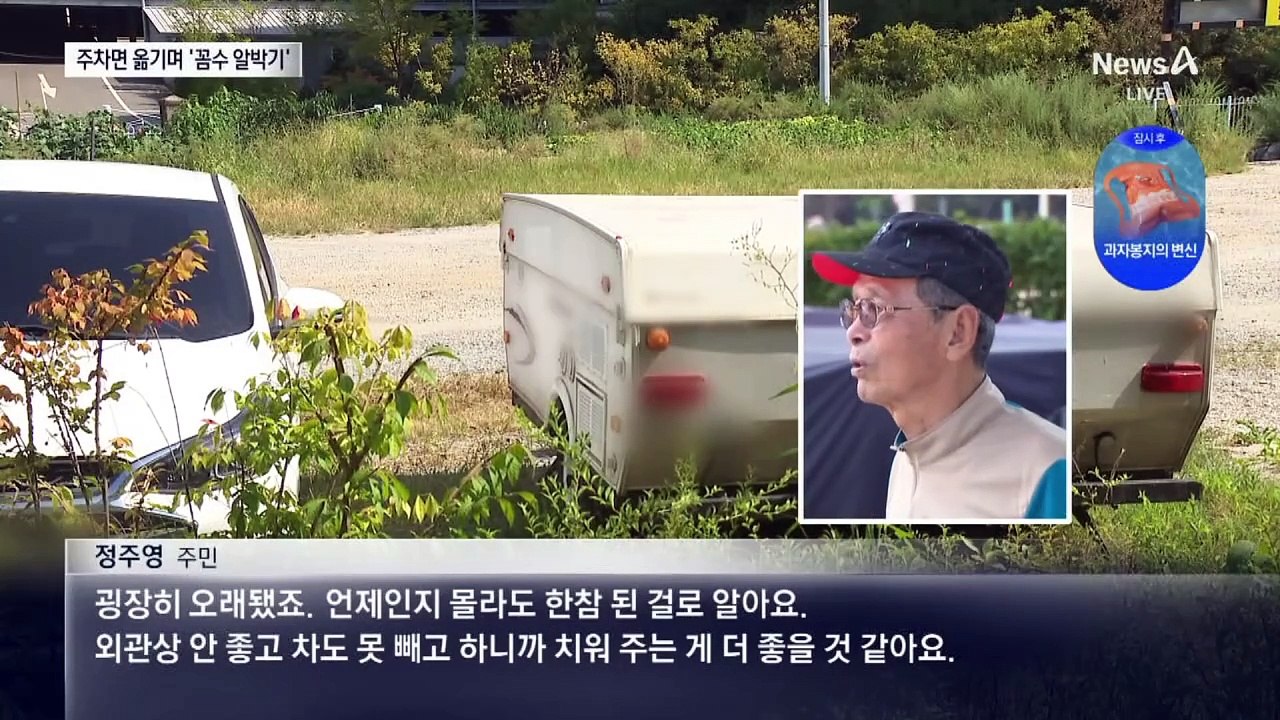 단속 비웃는 ‘꼼수’…캠핑카 자리 옮기면 속수무책