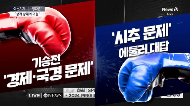 [아는기자]美 대선 첫 TV 토론…해리스의 도발 전략 통했나?