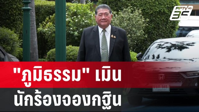 ภูมิธรรม เมิน นักร้องจองกฐิน อิ๊งค์ เชื่อ ฝ่ายค้านไร้อคติ | เข้มข่าวค่ำ | 11 ก.ย. 67