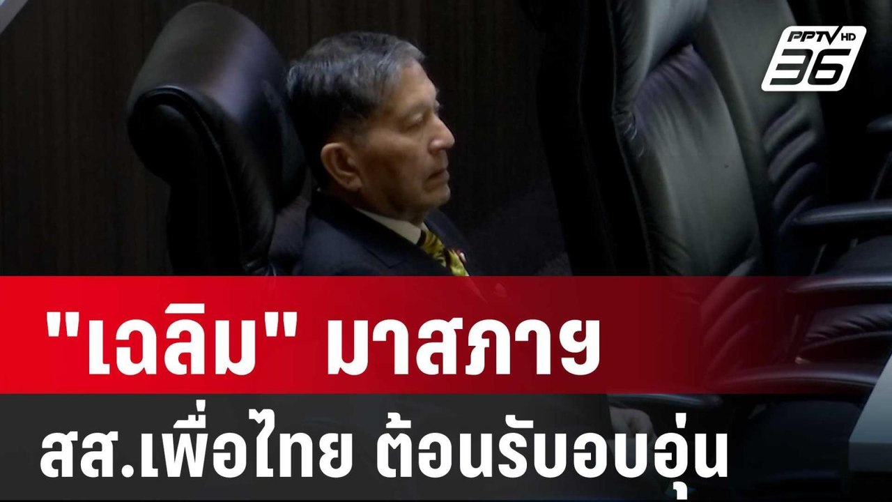 "เฉลิม" ดี๊ด๊า มาสภาฯ ครั้งแรกในรอบหลายเดือน สส.เพื่อไทย ต้อนรับอบอุ่น | เข้มข่าวค่ำ | 11 ก.ย. 67