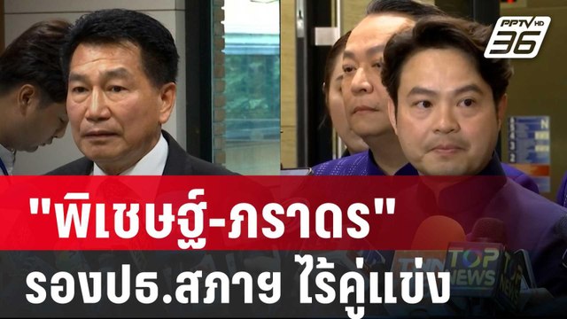 พิเชษฐ์-ภราดร ครองเก้าอี้รองปธ.สภาฯ ไร้คู่แข่ง | เข้มข่าวค่ำ | 11 ก.ย. 67