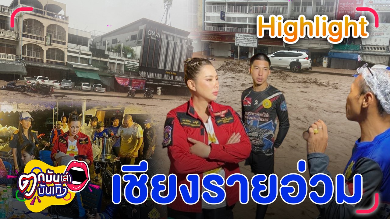 บุ๋ม ปนัดดา เผย แม่สายหนักกว่าที่คิด บินด่วนลงพื้นที่ กอล์ฟ F.HERO เตรียมพาแม่หนีน้ำท่วม |ตกมันส์บันเทิง 11 ก.ย. 67