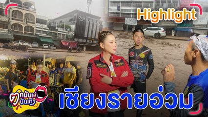 บุ๋ม ปนัดดา เผย แม่สายหนักกว่าที่คิด บินด่วนลงพื้นที่ กอล์ฟ F.HERO เตรียมพาแม่หนีน้ำท่วม |ตกมันส์บันเทิง 11 ก.ย. 67