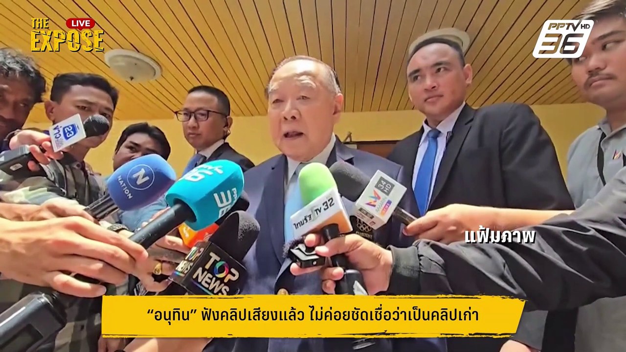 "อนุทิน" ลั่น เป็นคลิปเก่า ดูแค่เพลินหูเพลินตาก็พอ | The Expose Highlight