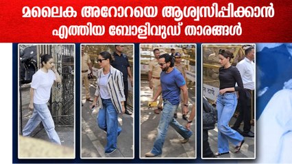 മലൈക അരോറയുടെ പിതാവിന്റെ മരണം; ആദരാഞ്ജലികളുമായി ബോളിവുഡ് താരങ്ങൾ