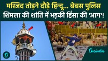 Shimla Mosque Update: संजौली मस्जिद के अवैध निर्माण पर भड़के हिंदू संगठन का प्रदर्शन |वनइंडिया हिंदी