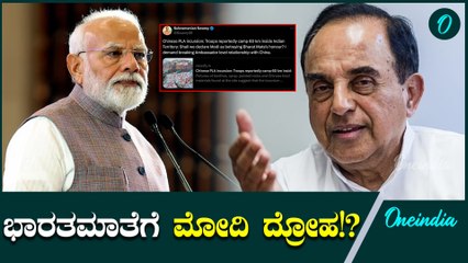 PM Modi ಸುಬ್ರಮಣಿಯನ್ ಸ್ವಾಮಿ ಚೀನಾವು ಭಾರತವನ್ನು ಆಕ್ರಮಿಸಿಕೊಂಡಿರುವ ವಿಚಾರದಲ್ಲಿ Modi ವಿರುದ್ಧ ಕಿಡಿಕಾರಿದ್ದಾರೆ