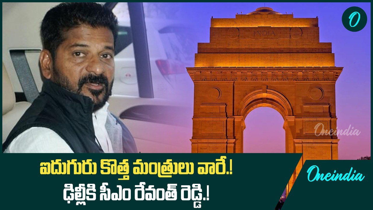 ఐదుగురు కొత్త మంత్రులు వారే.! ఢిల్లీకి సీఎం రేవంత్ రెడ్డి.! | Oneindia Telugu