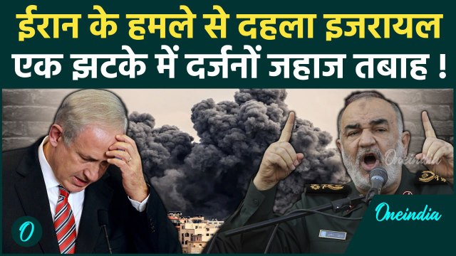 Iran Israel War: ईरान के हमले से दहला इजरायल, 12 जहाज तबाह | Iran Attack on Israel | वनइंडिया हिंदी